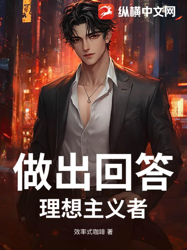 做出回答，理想主义者