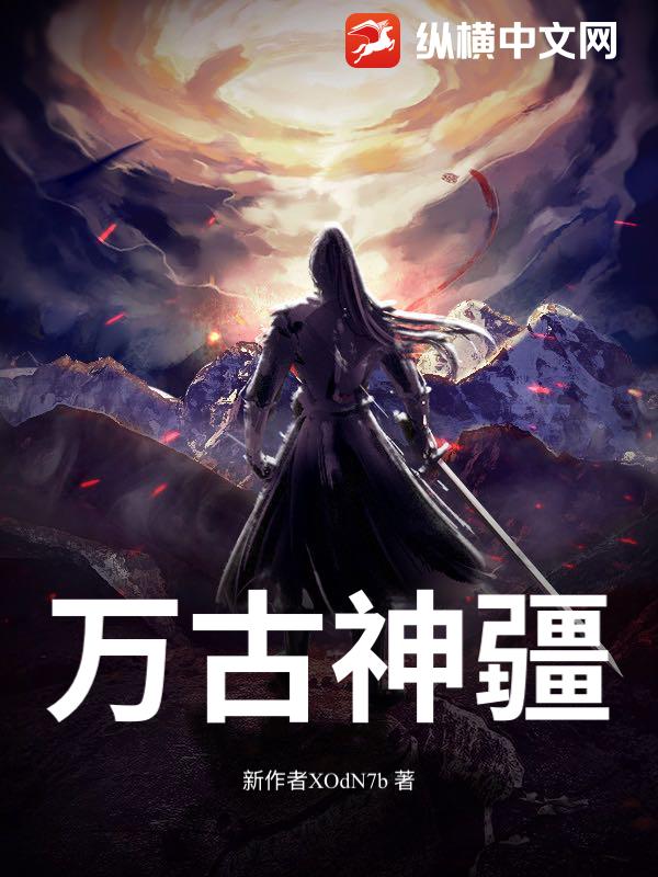 万古神疆