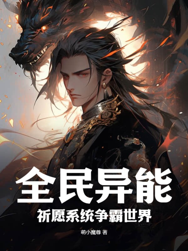 全民异能，祈愿系统争霸世界