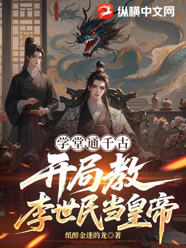 学堂通千古：开局教李世民当皇帝