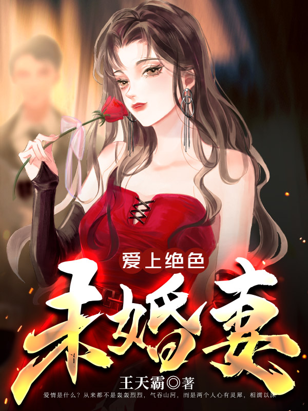 爱上绝色未婚妻