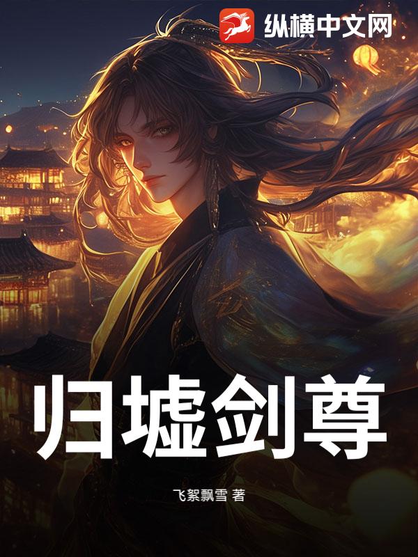 归墟剑尊