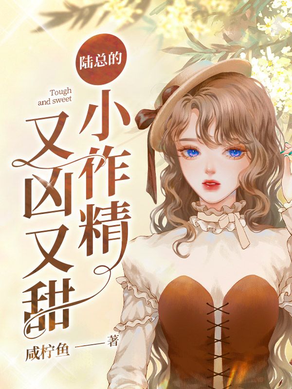 陆总的小作精又凶又甜