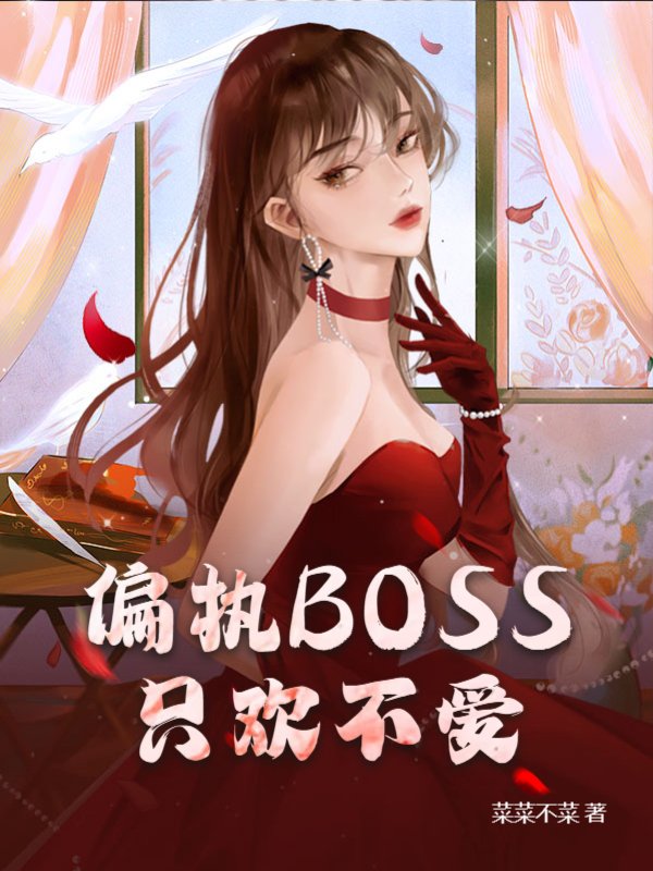 偏执BOSS只欢不爱