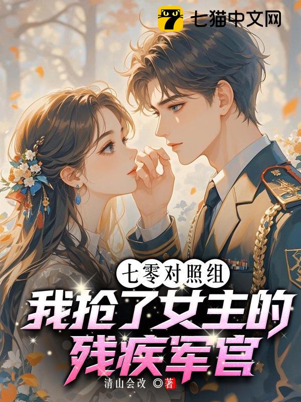 七零对照组，我抢了女主的残疾军官
