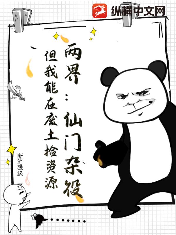 两界：仙门杂役？但我能在废土捡资源