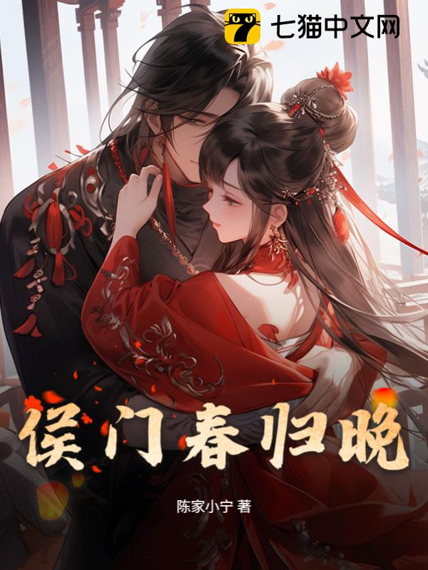 侯门春归晚