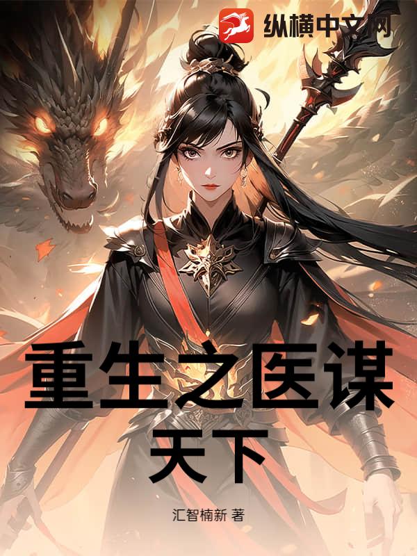 重生之医谋天下