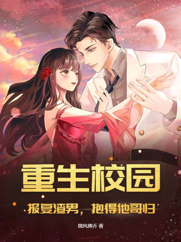重生校园：报复渣男，抱得他哥归