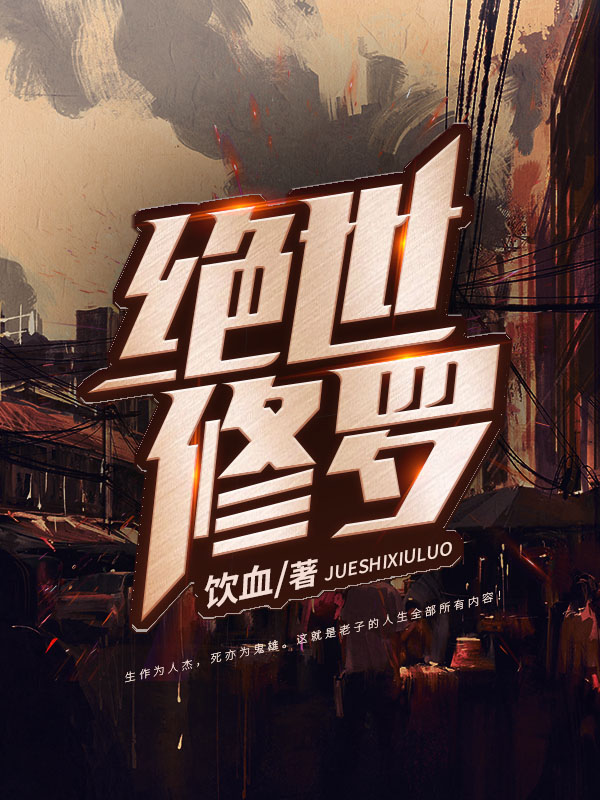 绝世修罗