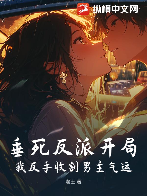 垂死反派开局，我反手收割男主气运