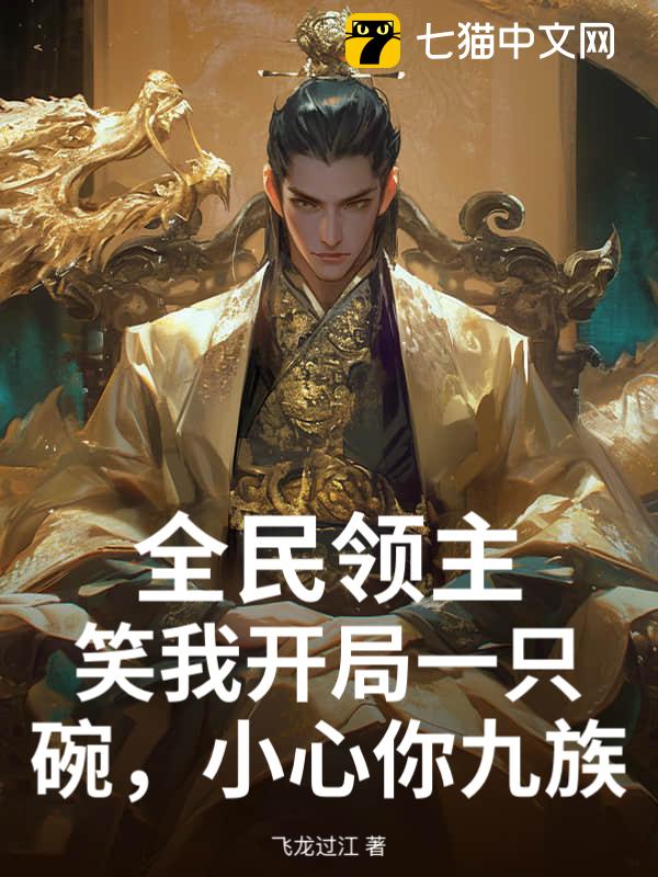 全民领主：笑我开局一只碗，小心你九族