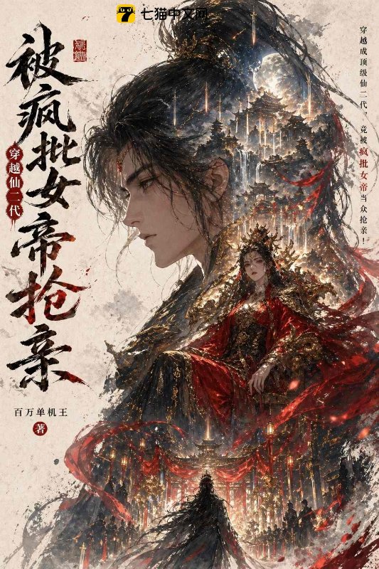 穿越仙二代，被疯批女帝抢亲