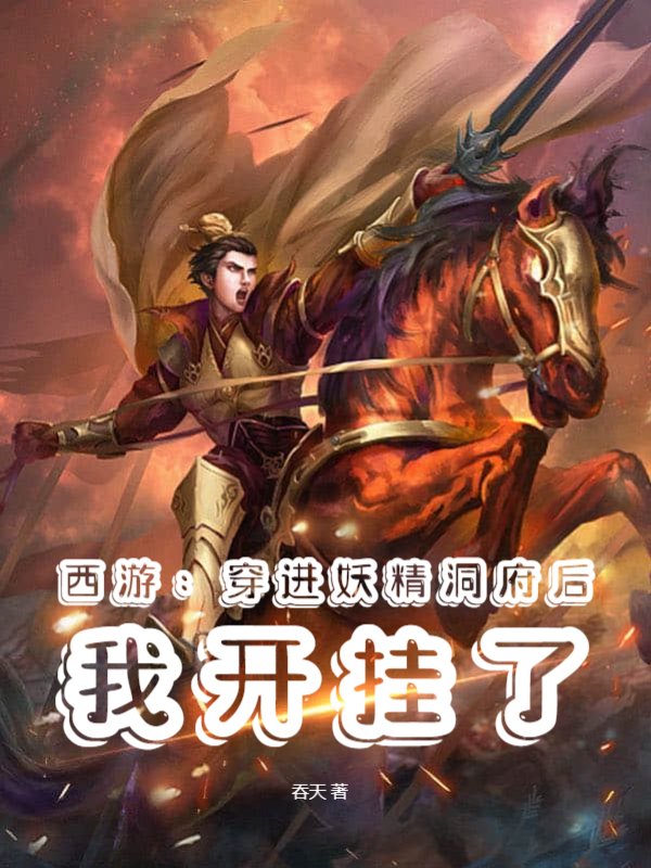 西游：穿进妖精洞府后我开挂了