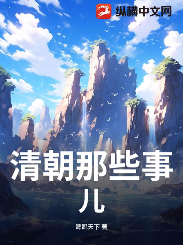 清朝那些事儿