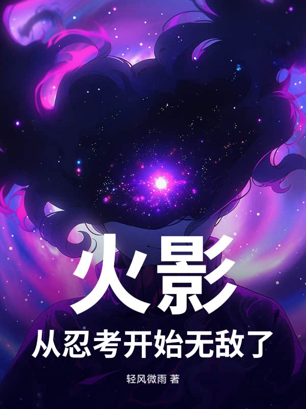 火影：从忍考开始无敌了
