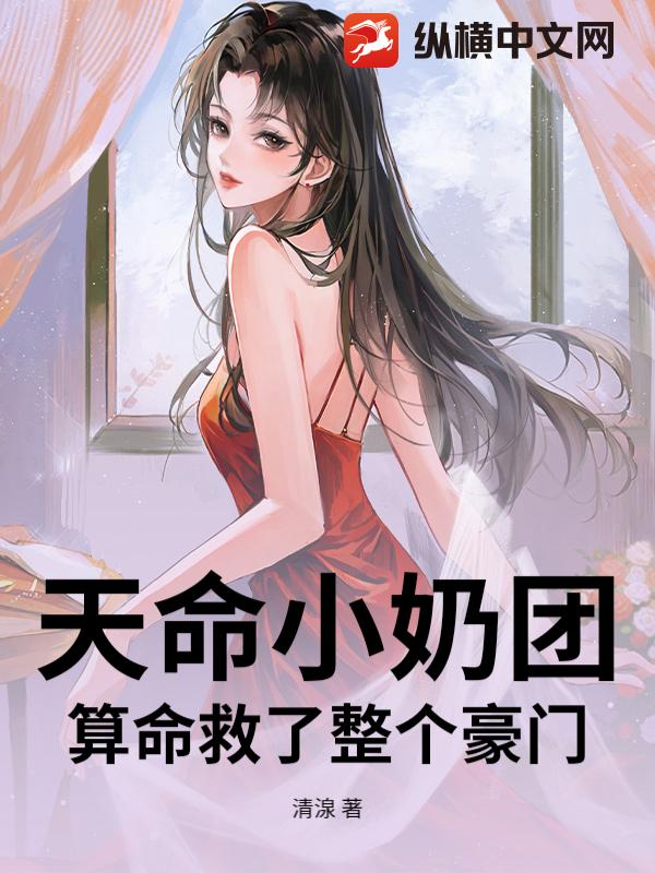 天命小奶团算命救了整个豪门