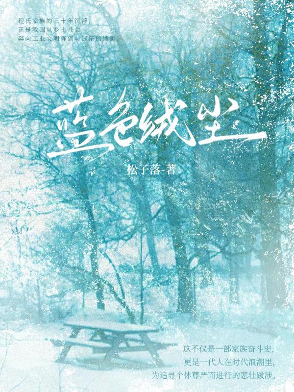 蓝色绒尘