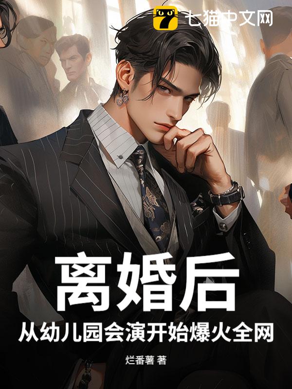 离婚后，从幼儿园会演开始爆火全网