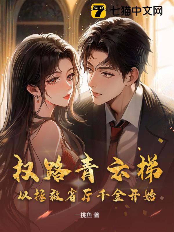 权路青云梯：从拯救省厅千金开始