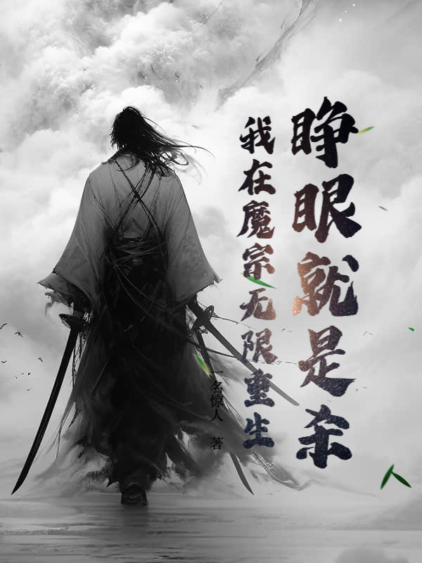 睁眼就是杀，我在魔宗无限重生