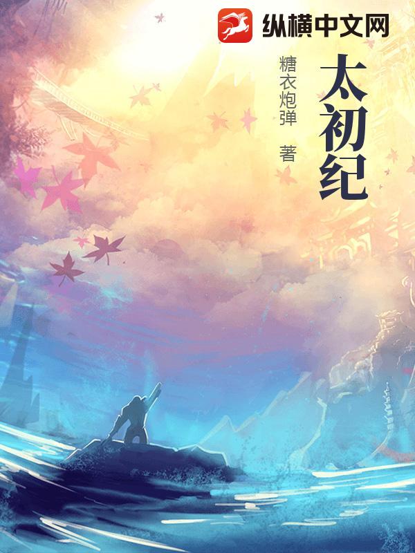 太初纪小说
