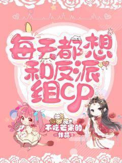 每天都想和反派组cp
