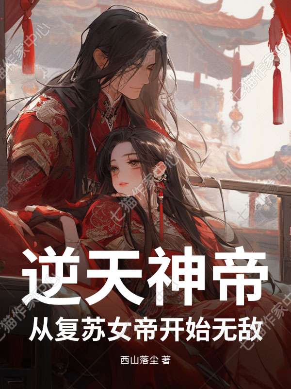 逆天神帝：从复苏女帝开始无敌