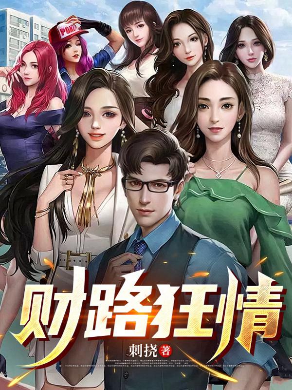 财路狂情