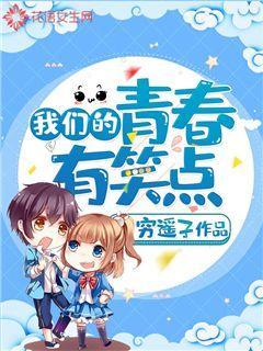 我们的青春有笑点