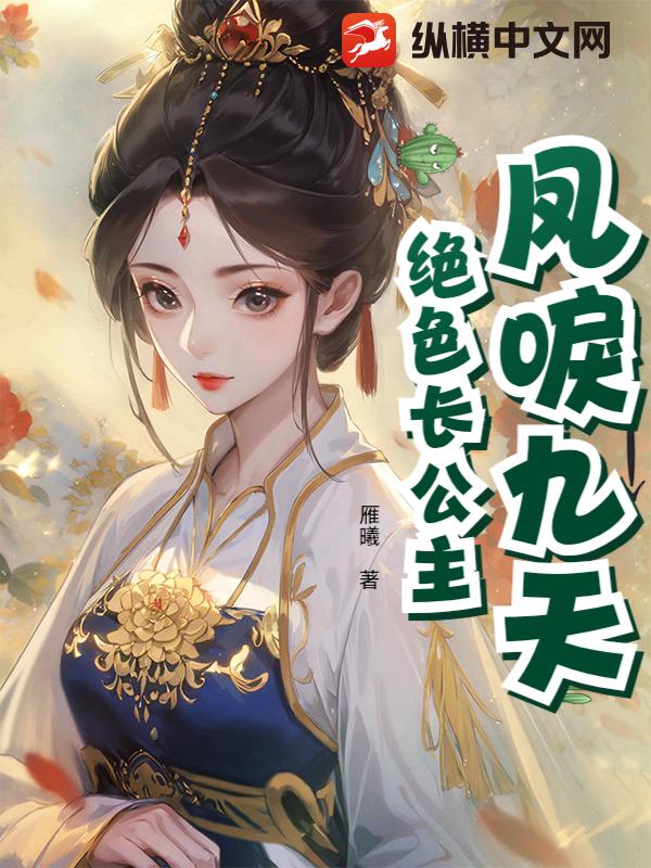 凤唳九天，绝色长公主