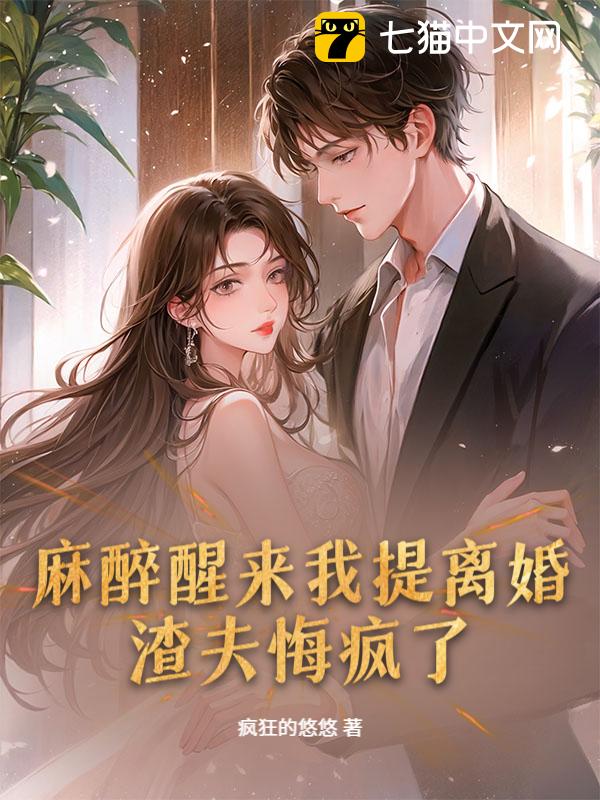 麻醉醒来我提离婚，渣夫悔疯了