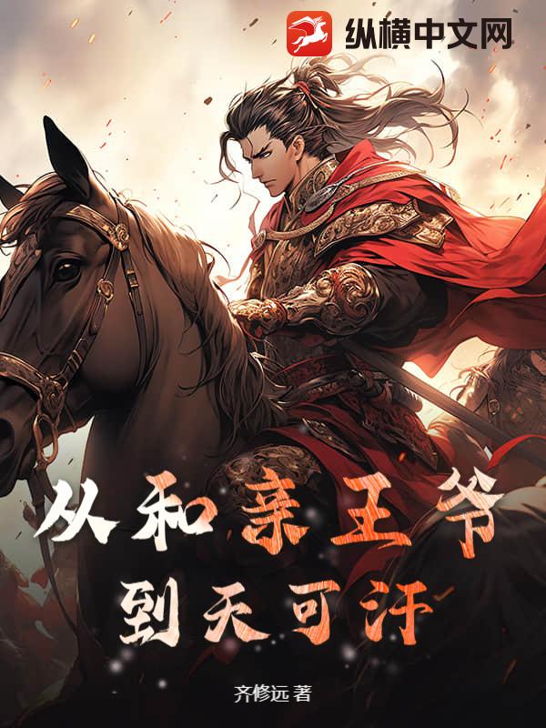 从和亲王爷到天可汗