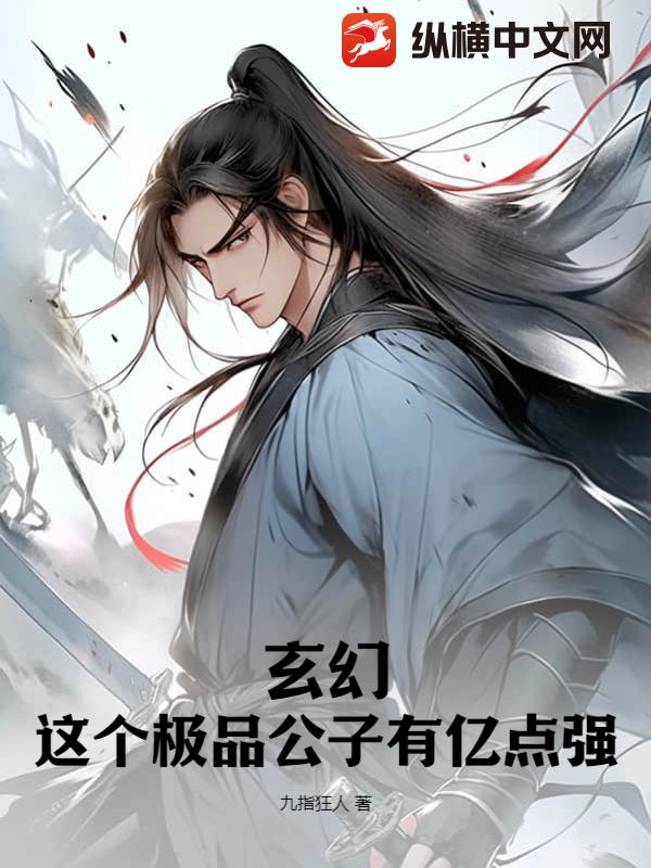 玄幻:这个极品公子有亿点强
