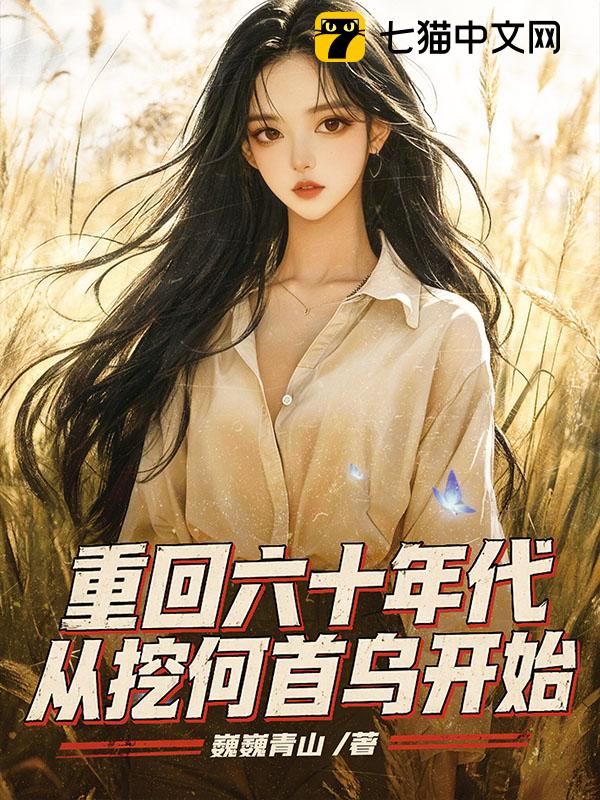 重回六十年代，从挖何首乌开始