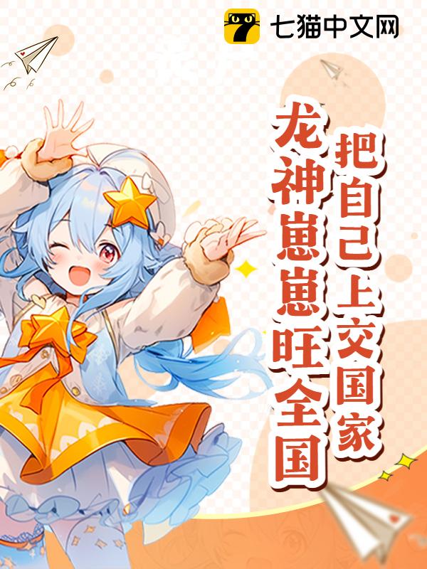 把自己上交国家，龙神崽崽旺全国