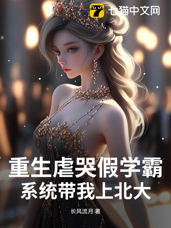 重生虐哭假学霸，系统带我上北大
