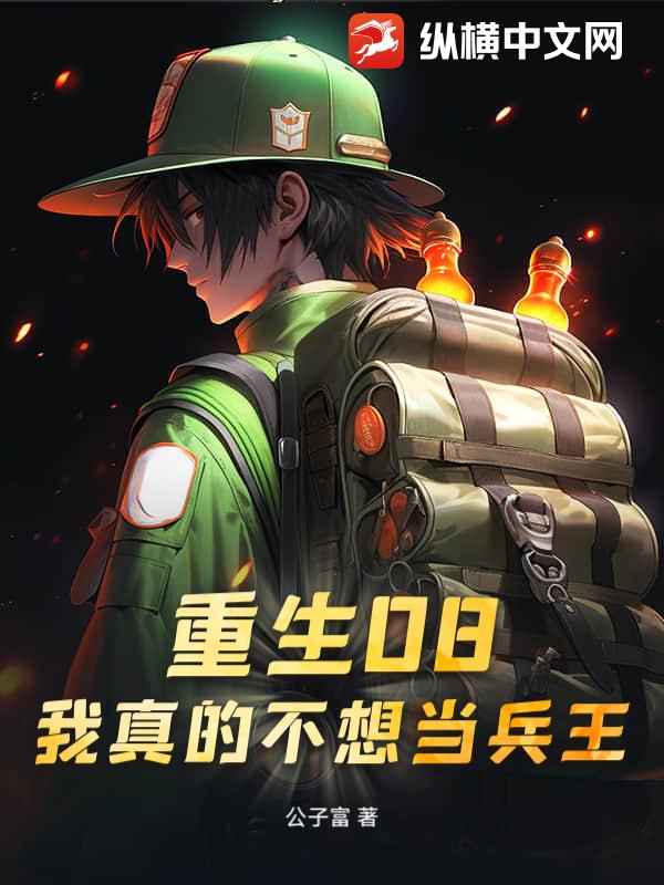 重生08:我真的不想当兵王