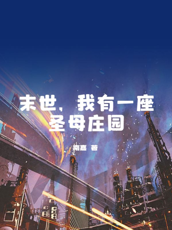 末世，我有一座圣母庄园