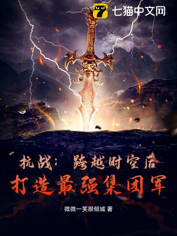 抗战：跨越时空后，打造最强集团军！