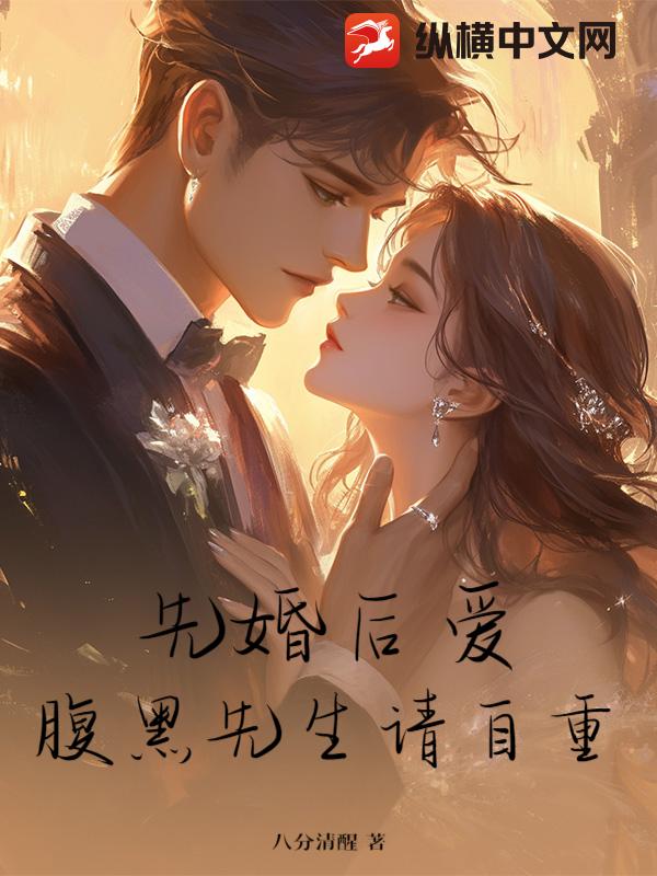 先婚后爱：腹黑先生请自重