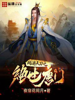 网游天刀之绝世唐门