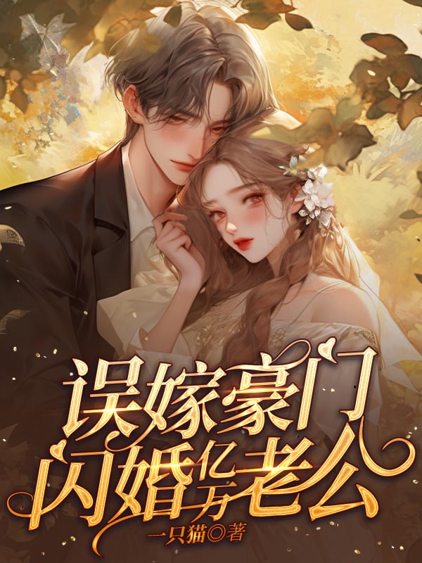 误嫁豪门，闪婚亿万老公