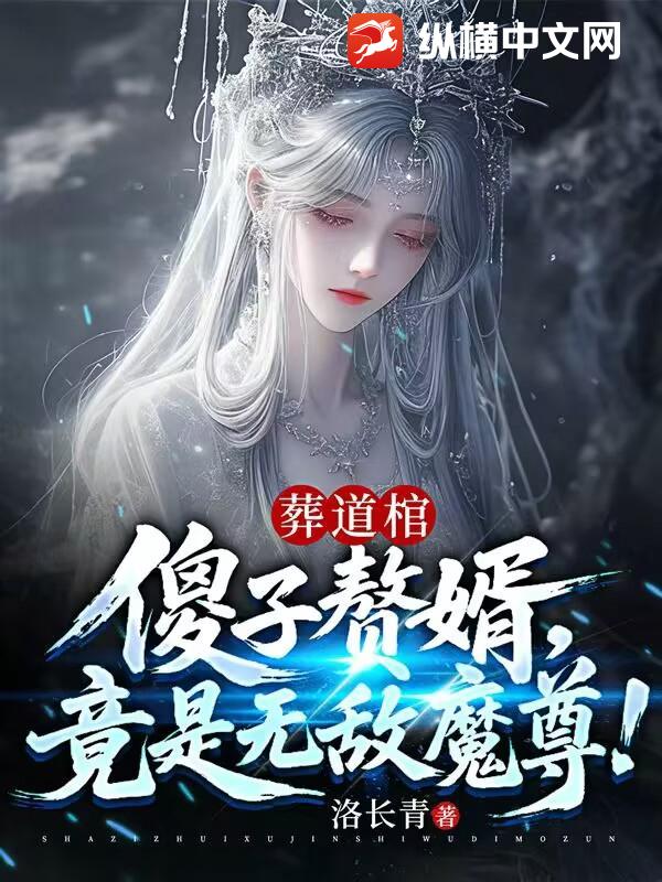 葬道棺：傻子赘婿，竟是无敌魔尊！