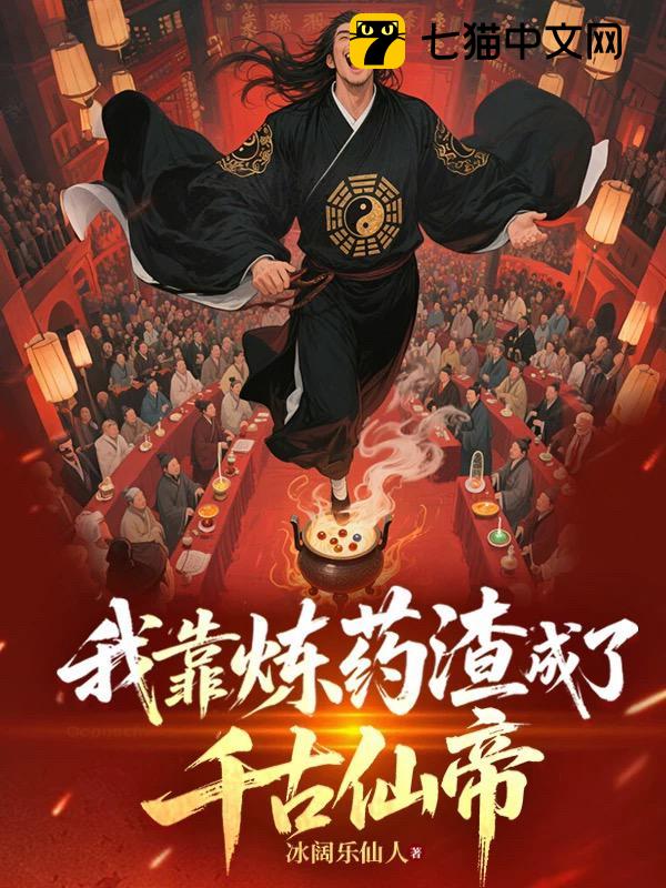 我靠炼药渣成了千古仙帝