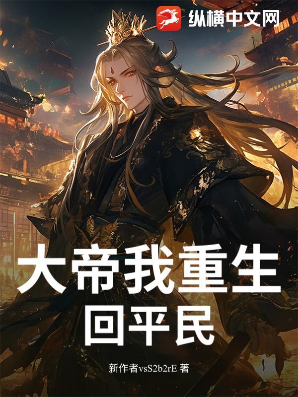大帝我重生回平民小说
