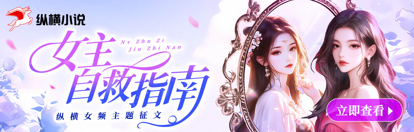 纵横女频“女主自救指南”主题征文