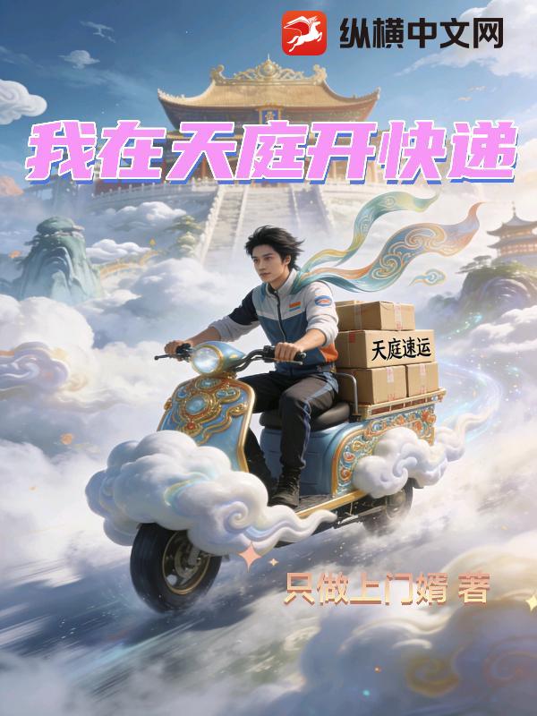 我在天庭开快递