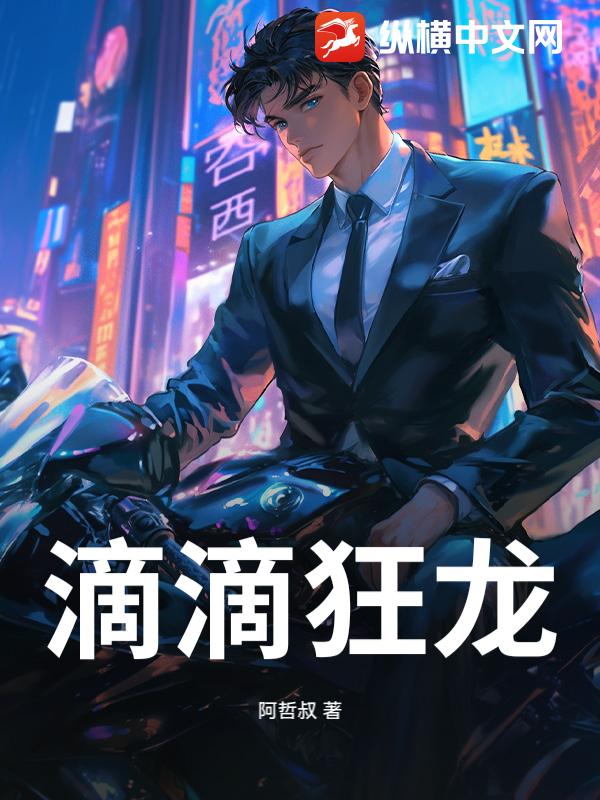 滴滴狂龙