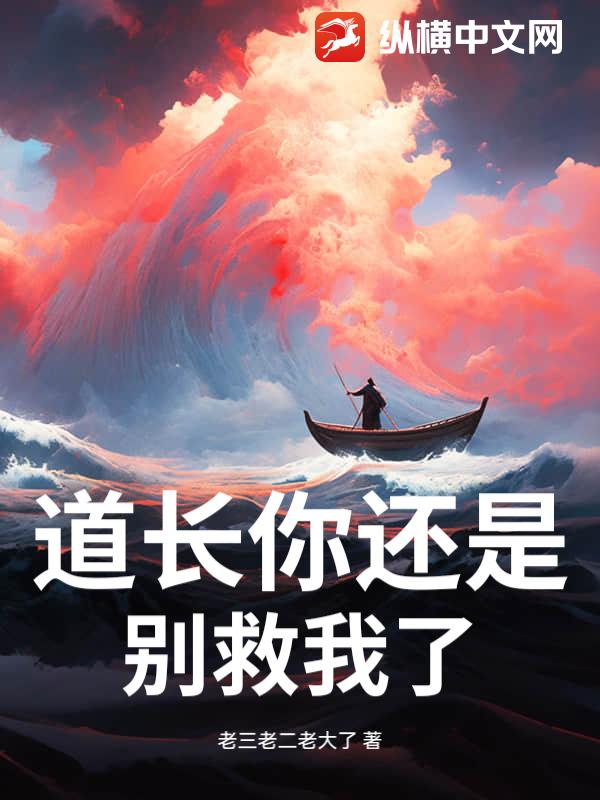 道长你还是别救我了